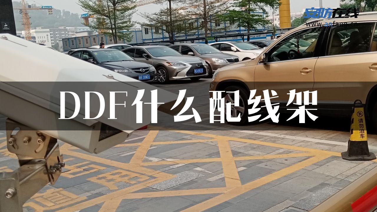 DDF什么配线架