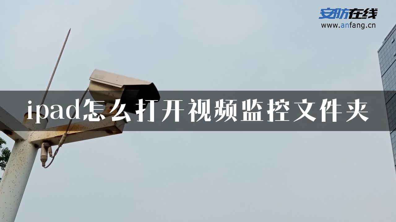 ipad怎么打开视频监控文件夹