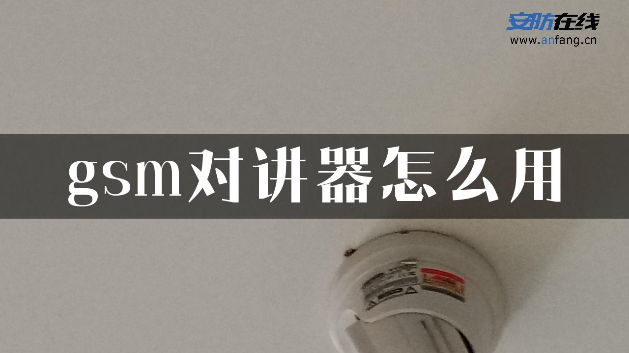 gsm对讲器怎么用