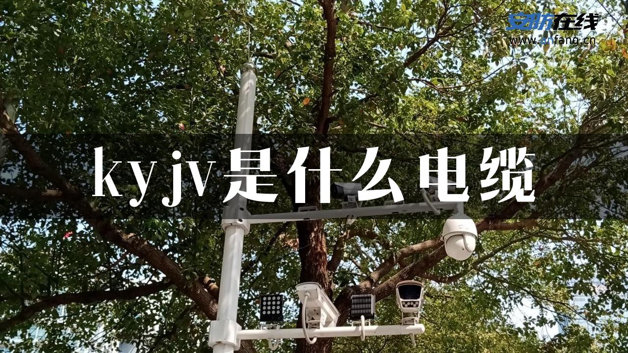 kyjv是什么电缆