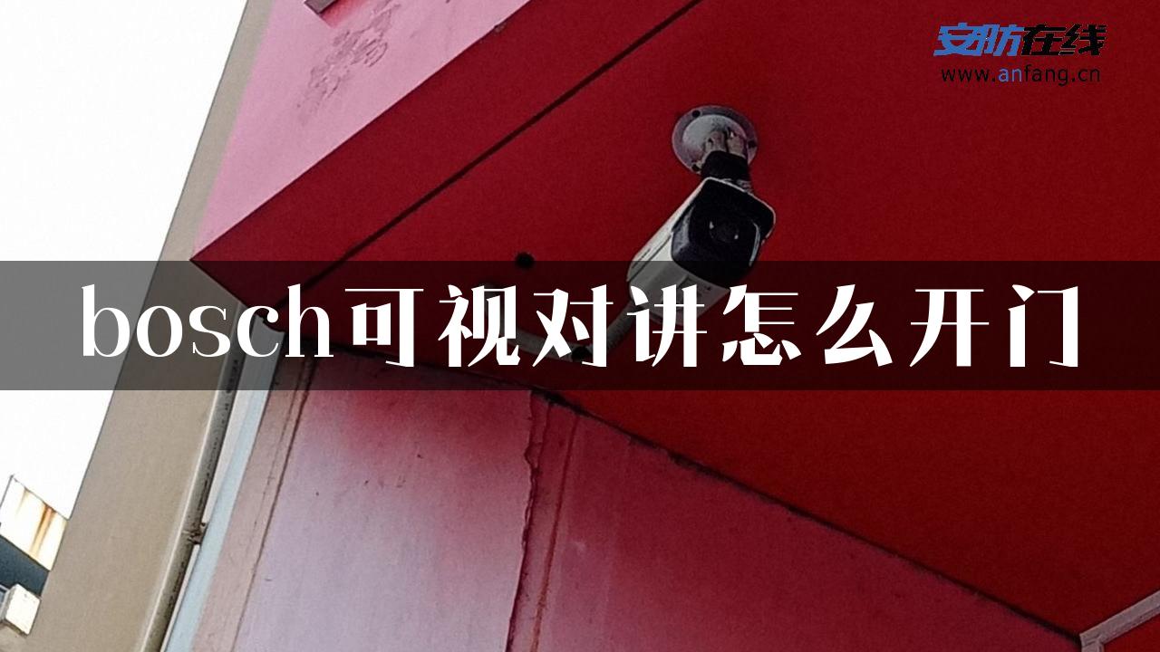 bosch可视对讲怎么开门