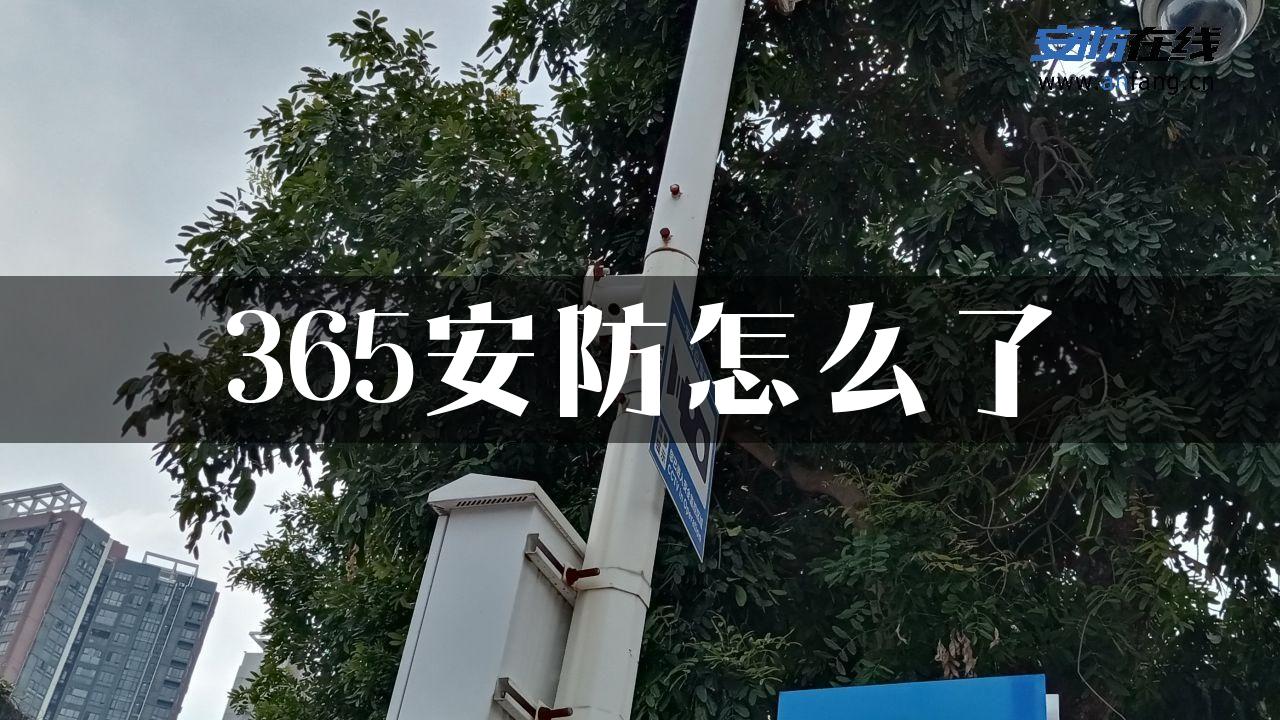 365安防怎么了