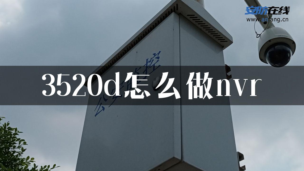 3520d怎么做nvr