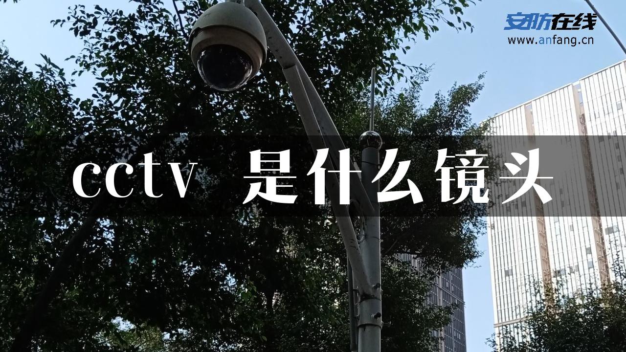 cctv 是什么镜头