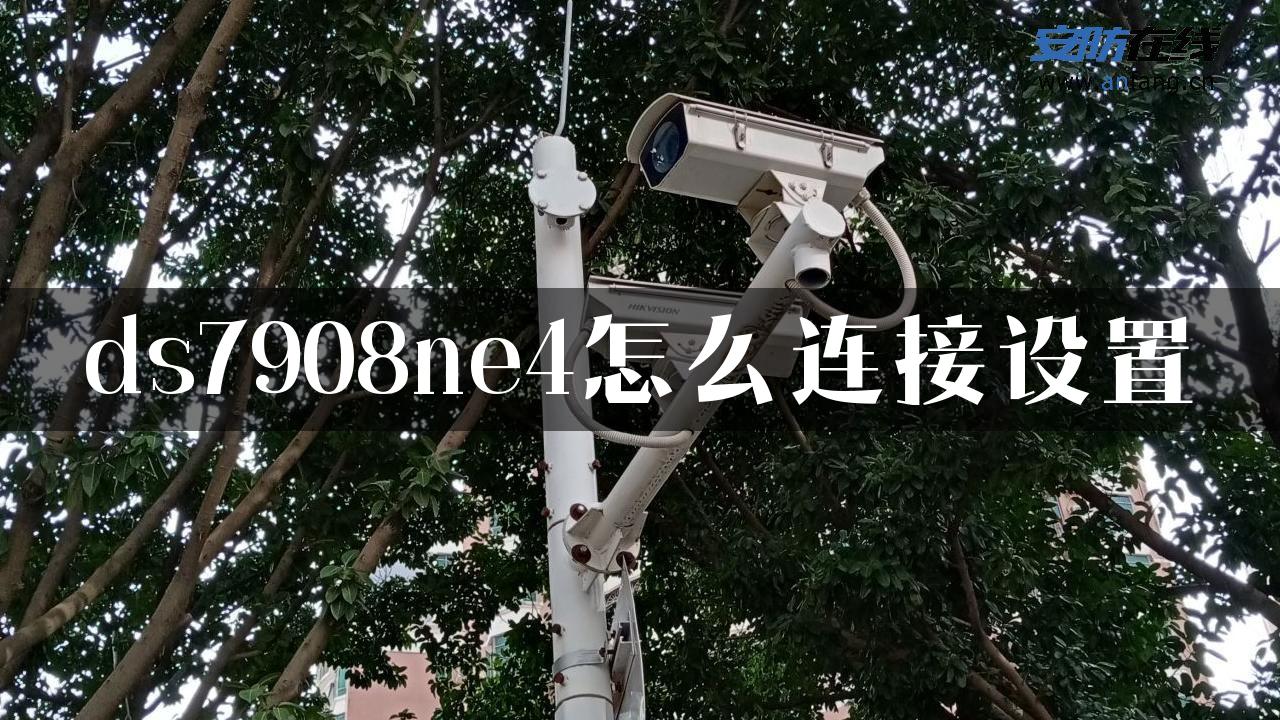 ds7908ne4怎么连接设置