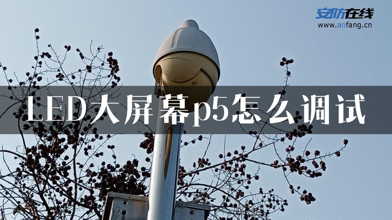 LED大屏幕p5怎么调试