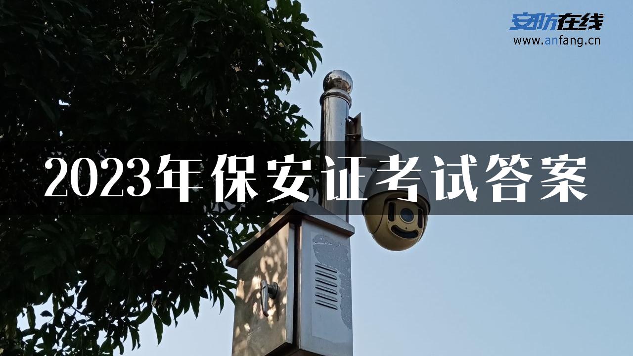 2023年保安证考试答案