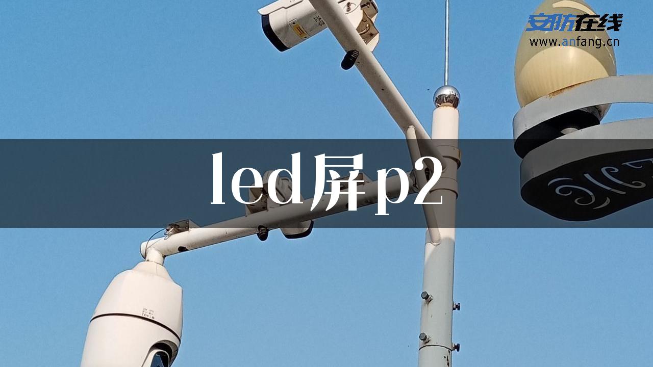 led屏p2