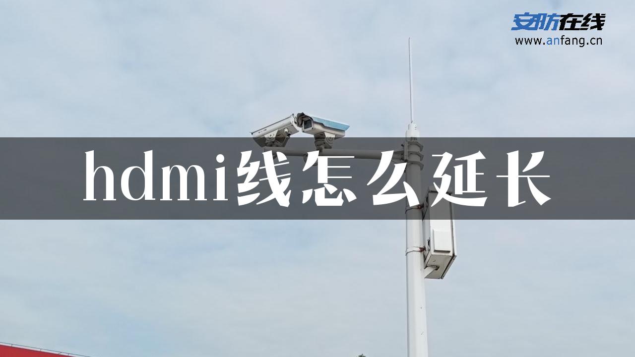 hdmi线怎么延长