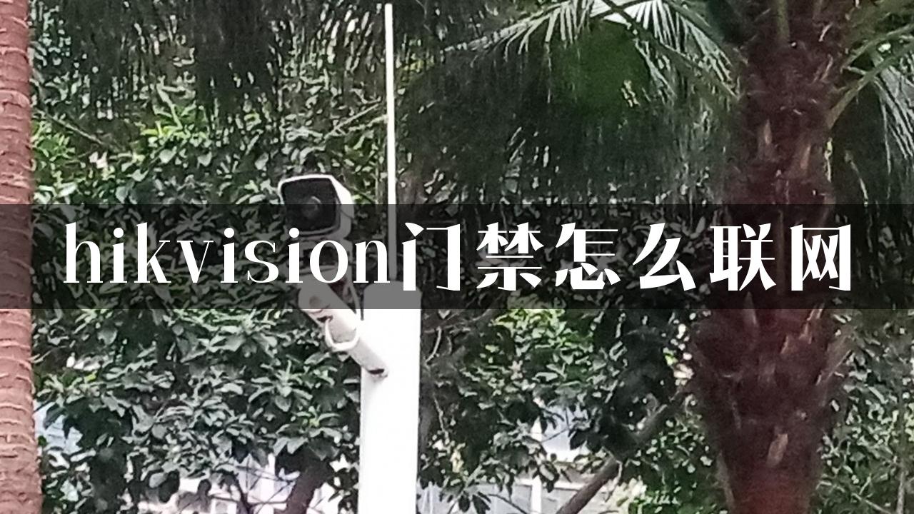 hikvision门禁怎么联网