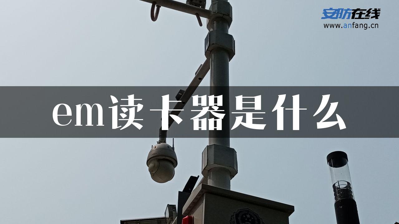 em读卡器是什么