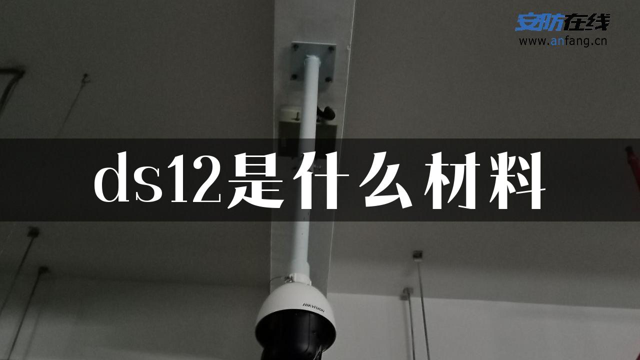 ds12是什么材料