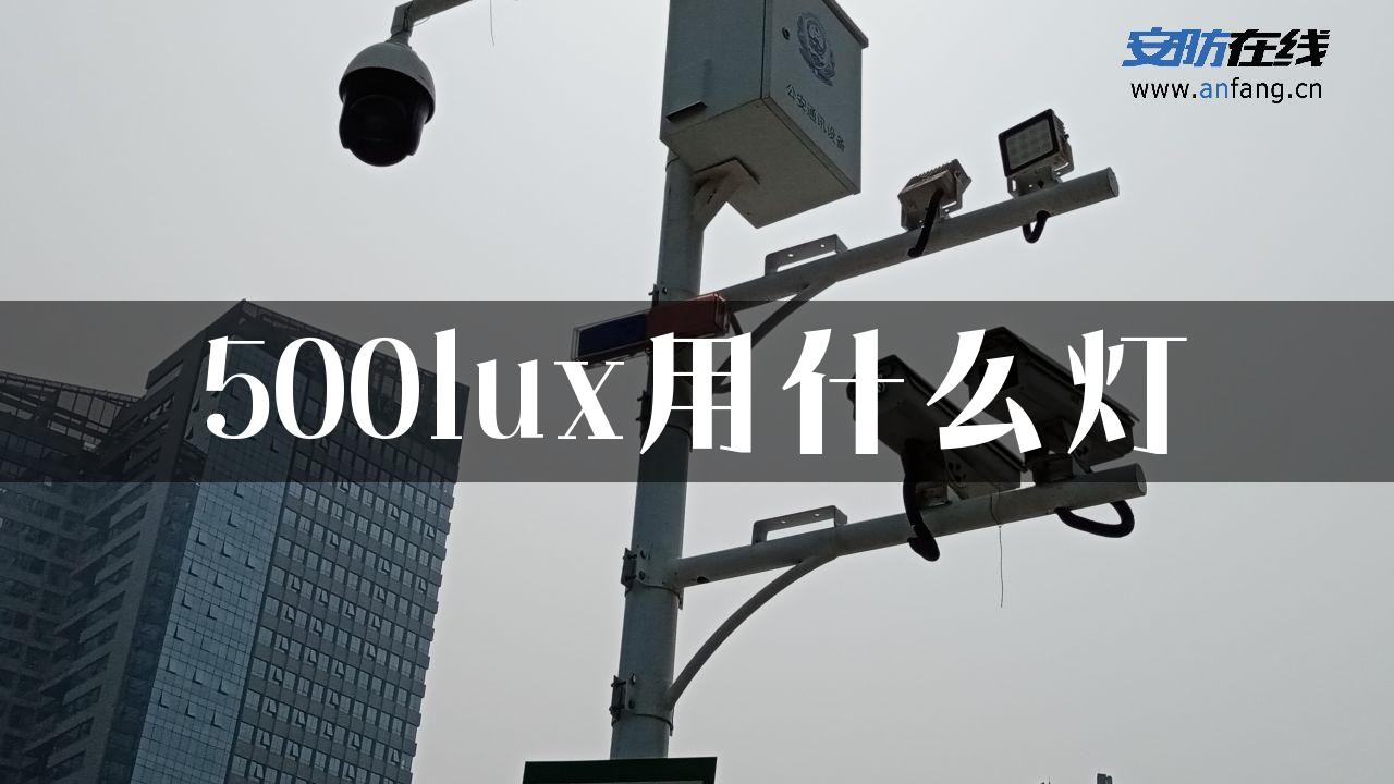 500lux用什么灯