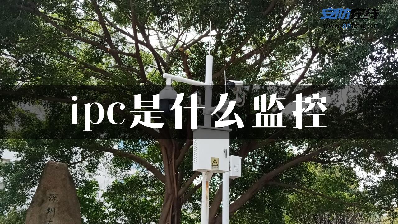 ipc是什么监控