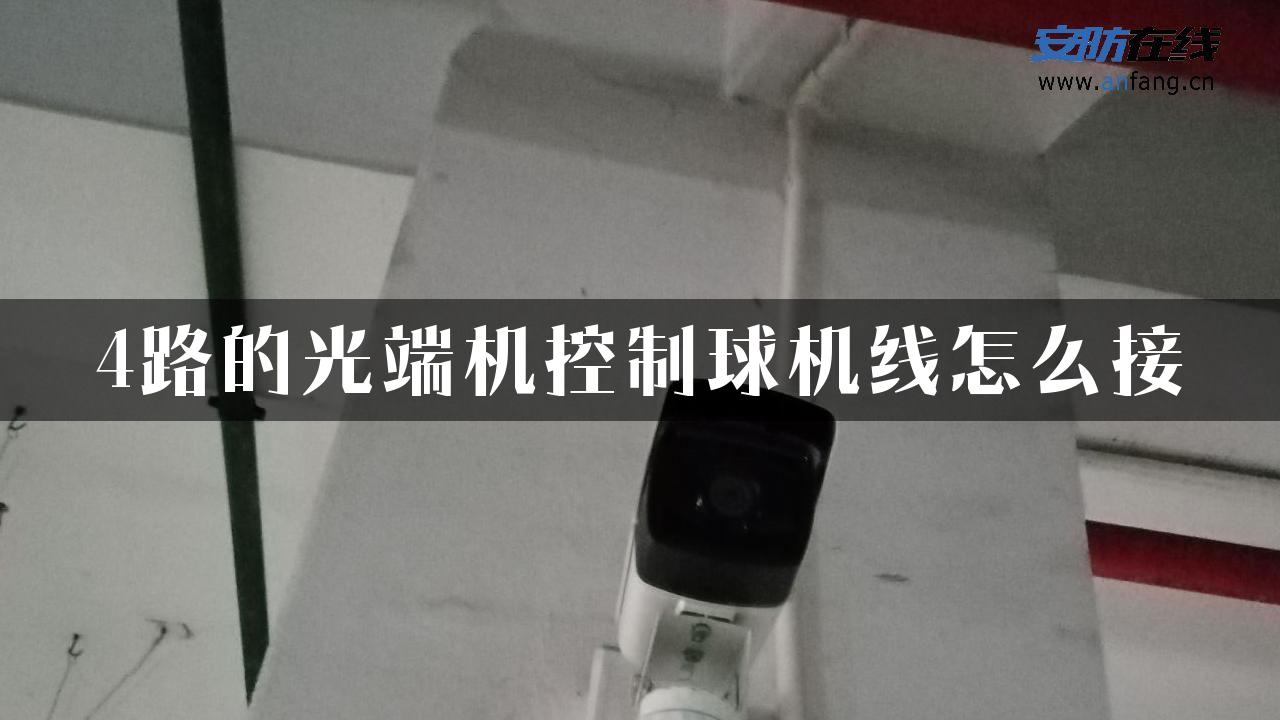 4路的光端机控制球机线怎么接