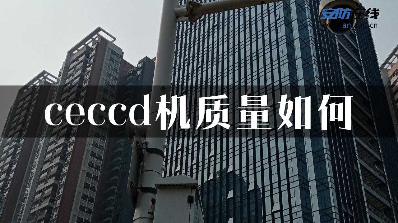 ceccd机质量如何