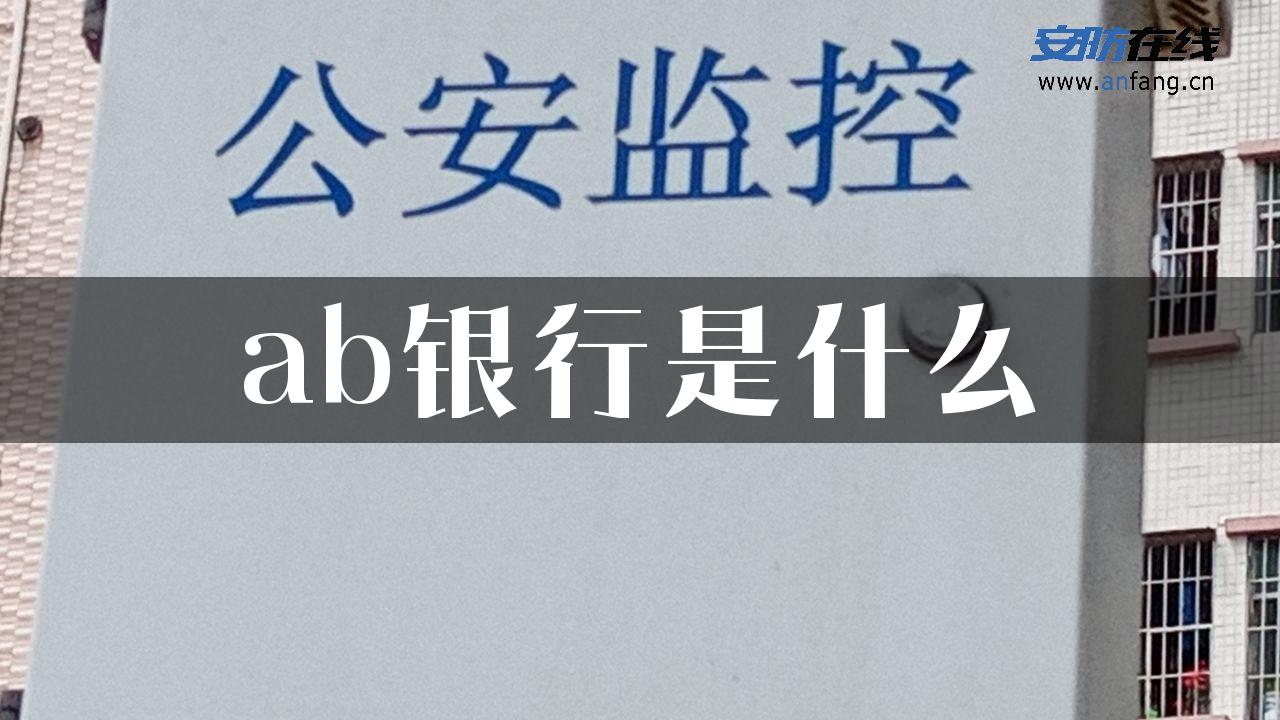 ab银行是什么