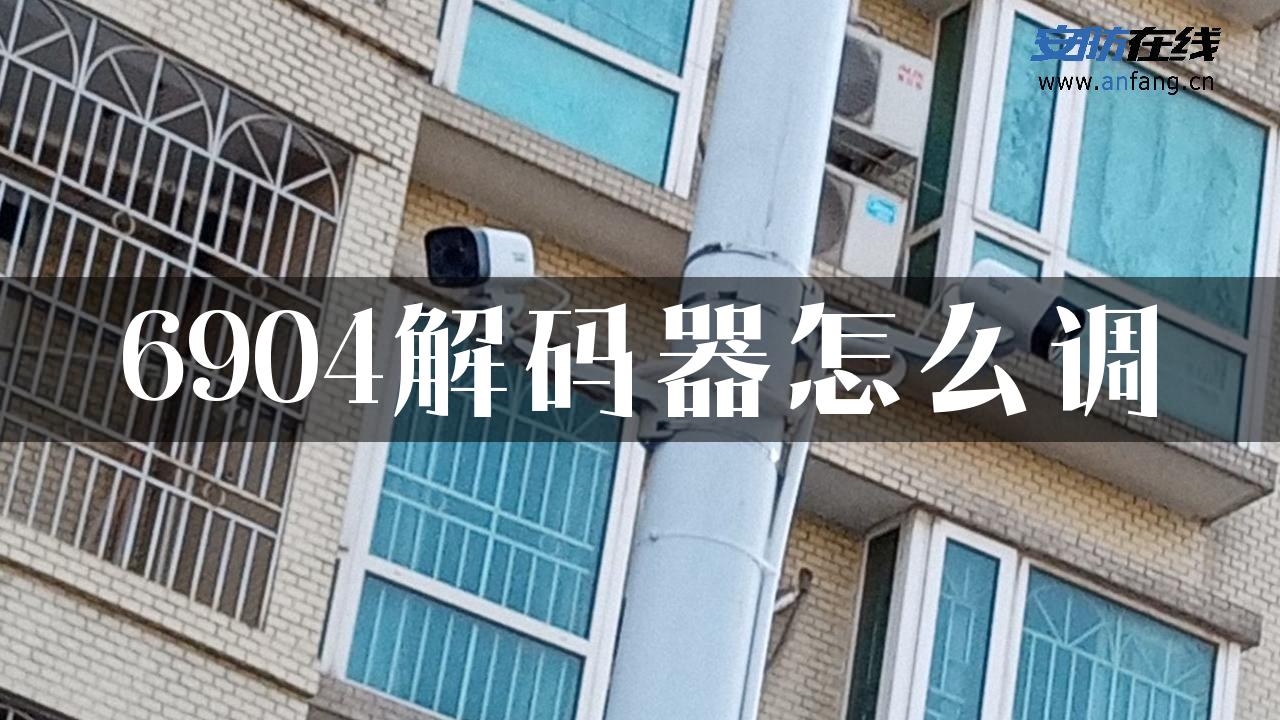 6904解码器怎么调