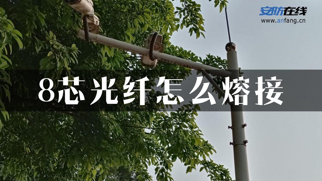 8芯光纤怎么熔接