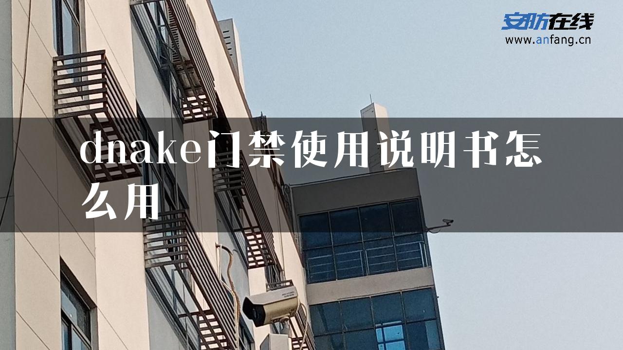 dnake门禁使用说明书怎么用