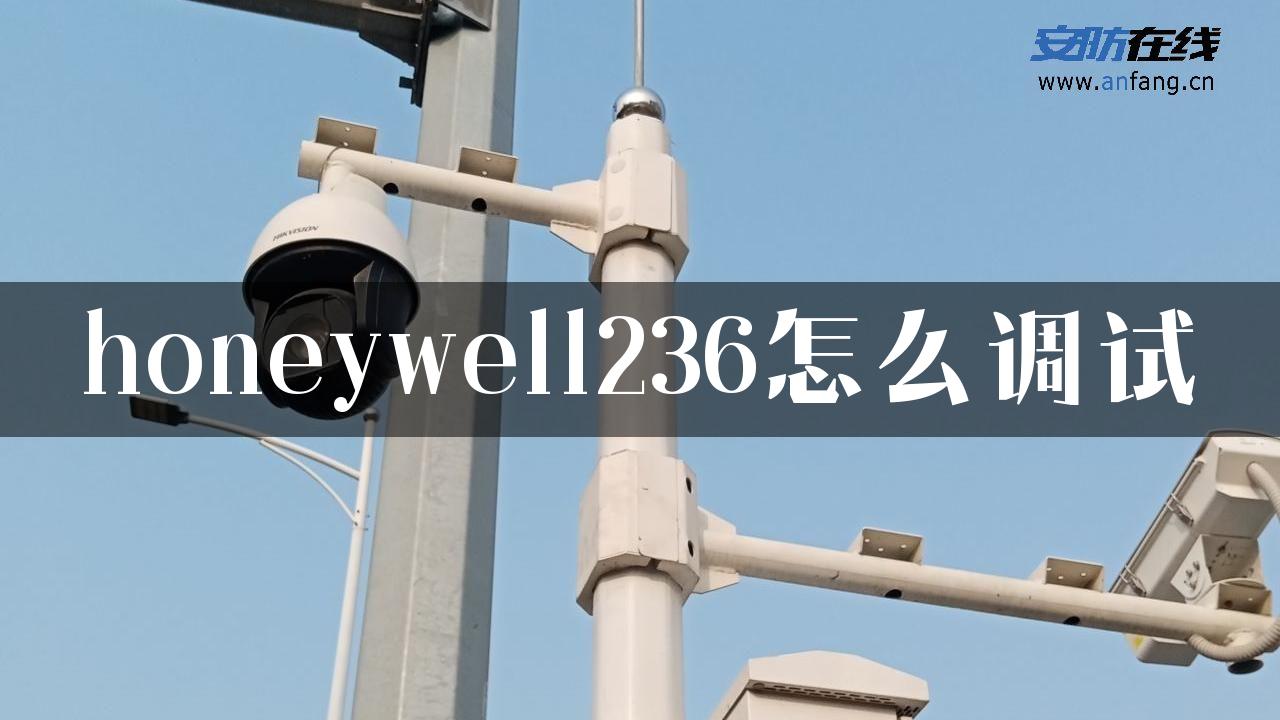 honeywell236怎么调试