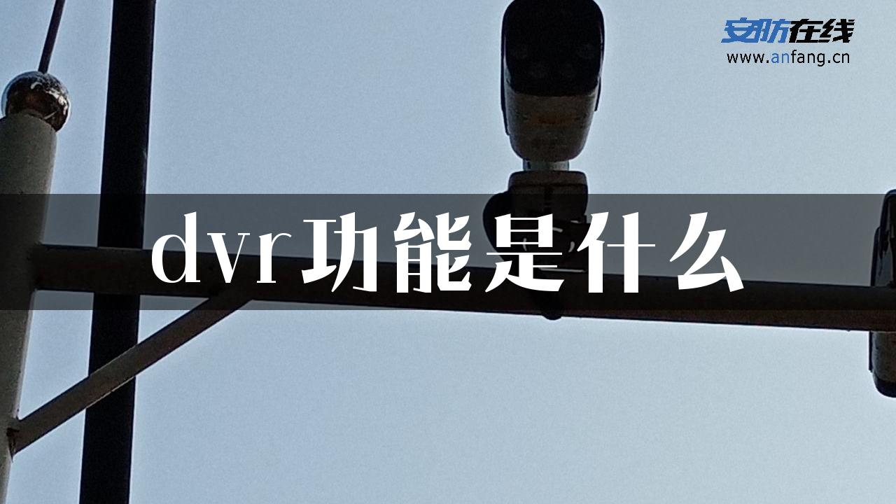 dvr功能是什么