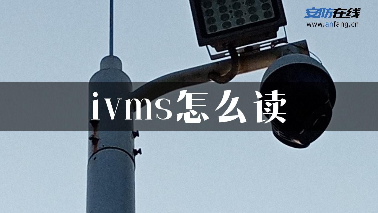 ivms怎么读