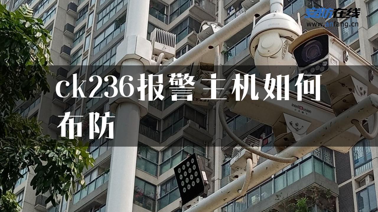 ck236报警主机如何布防