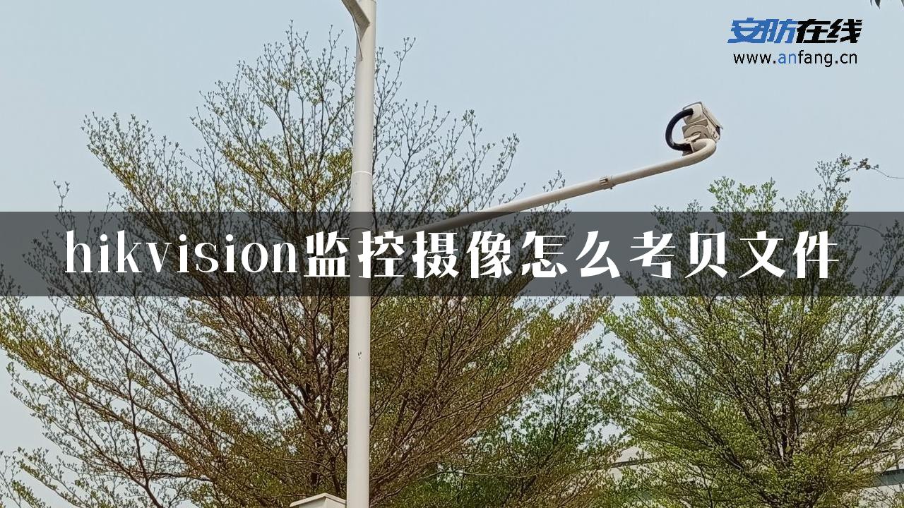 hikvision监控摄像怎么考贝文件