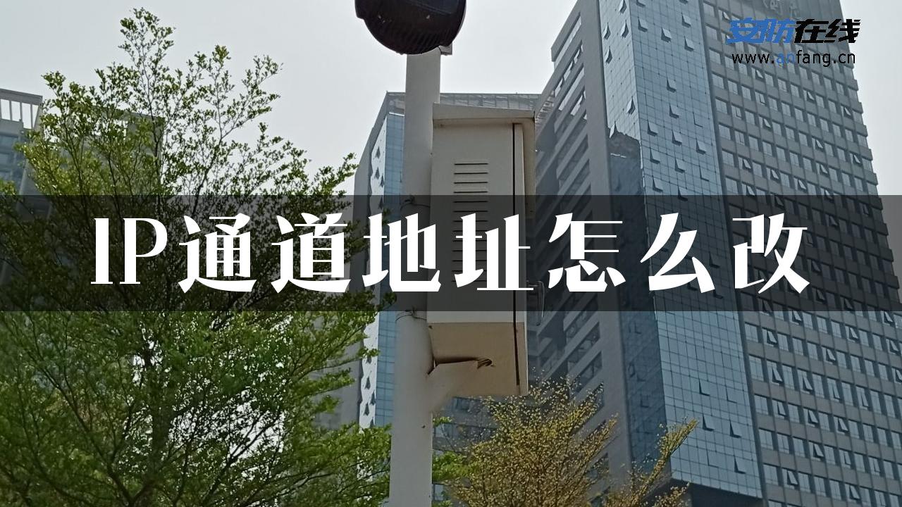 IP通道地址怎么改