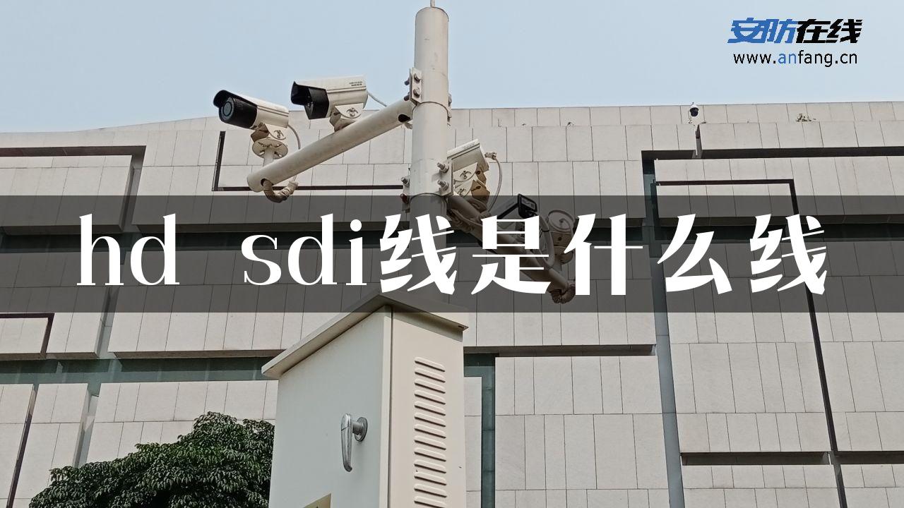 hd sdi线是什么线