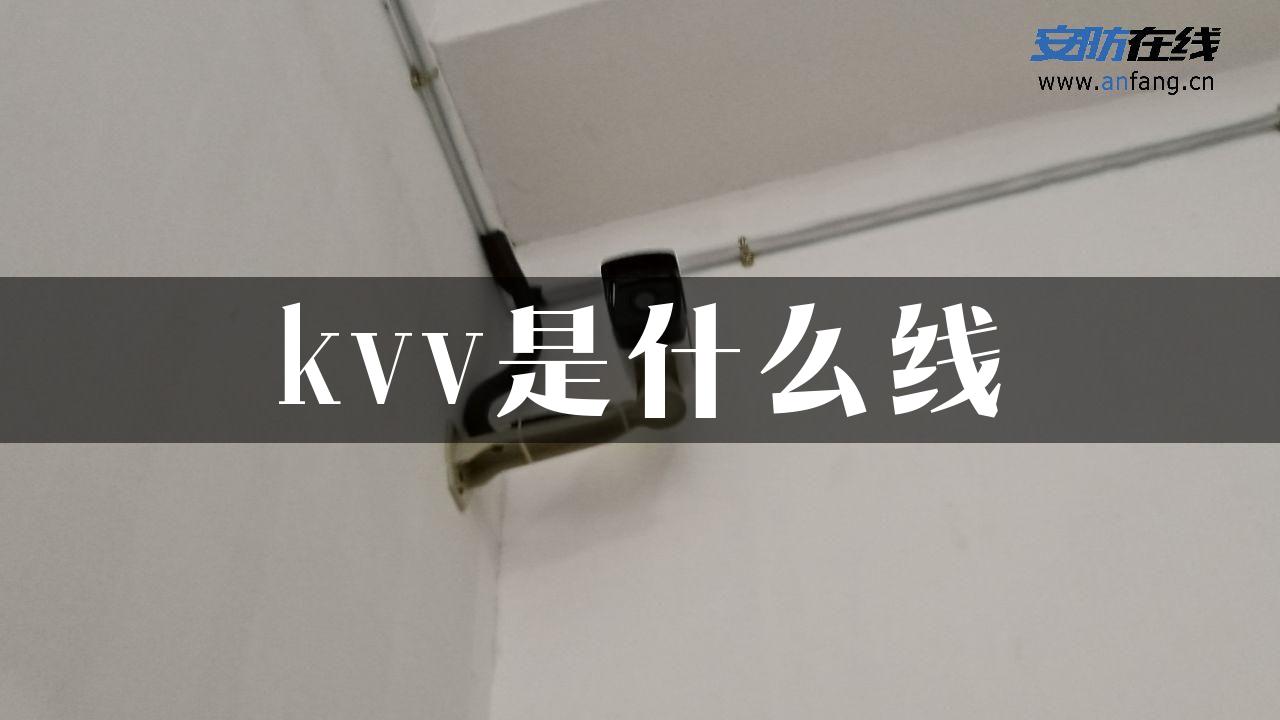 kvv是什么线