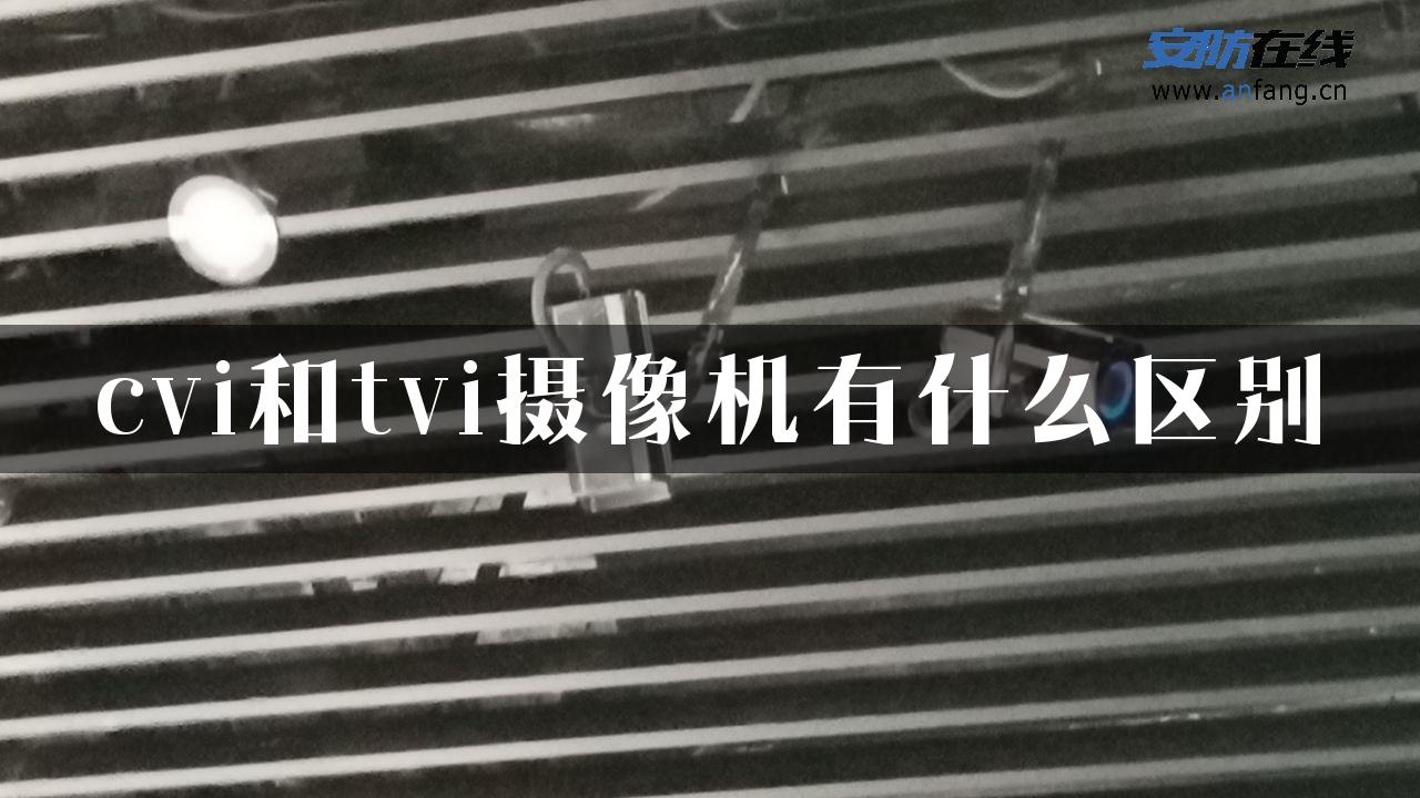 cvi和tvi摄像机有什么区别