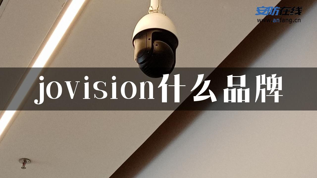 jovision什么品牌