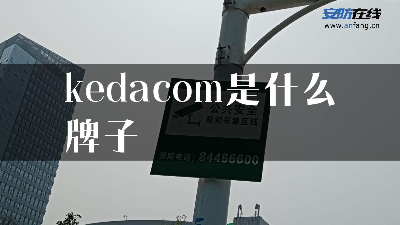 kedacom是什么牌子