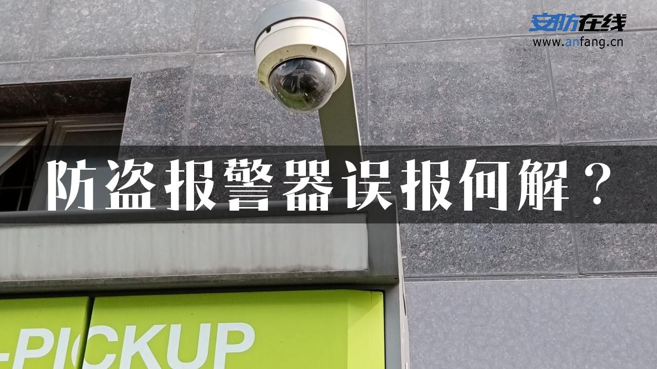 防盗报警器误报何解？