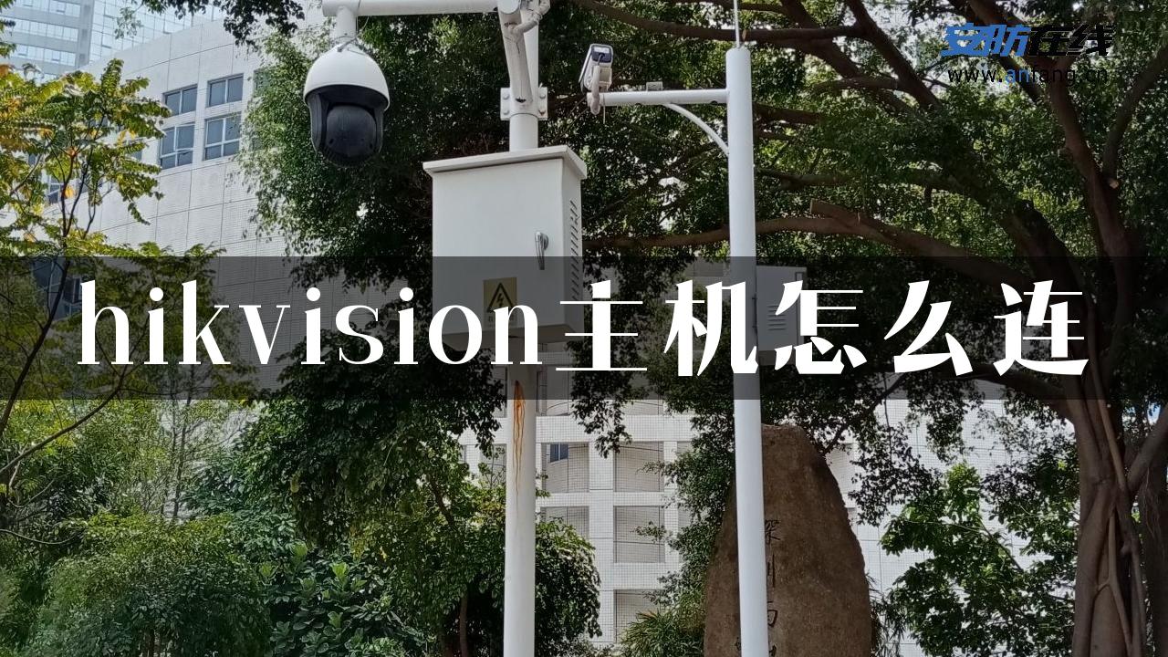 hikvision主机怎么连