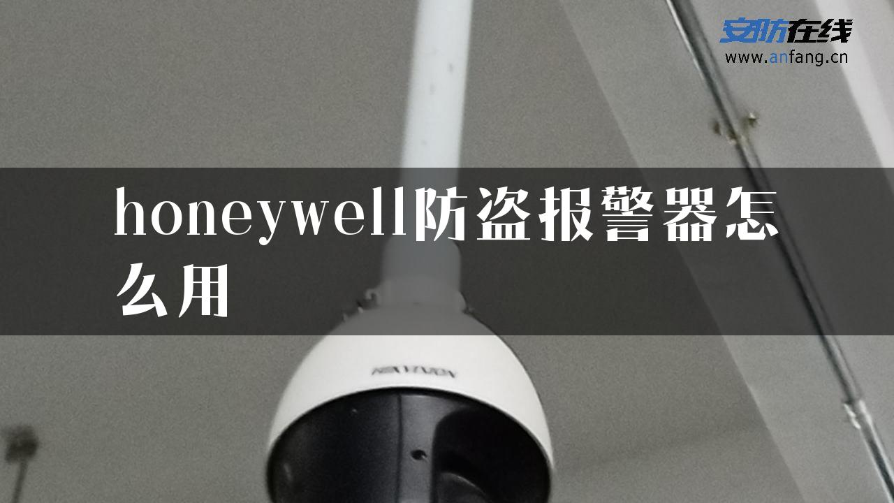 honeywell防盗报警器怎么用