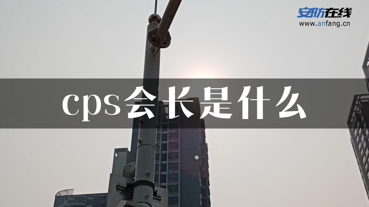 cps会长是什么