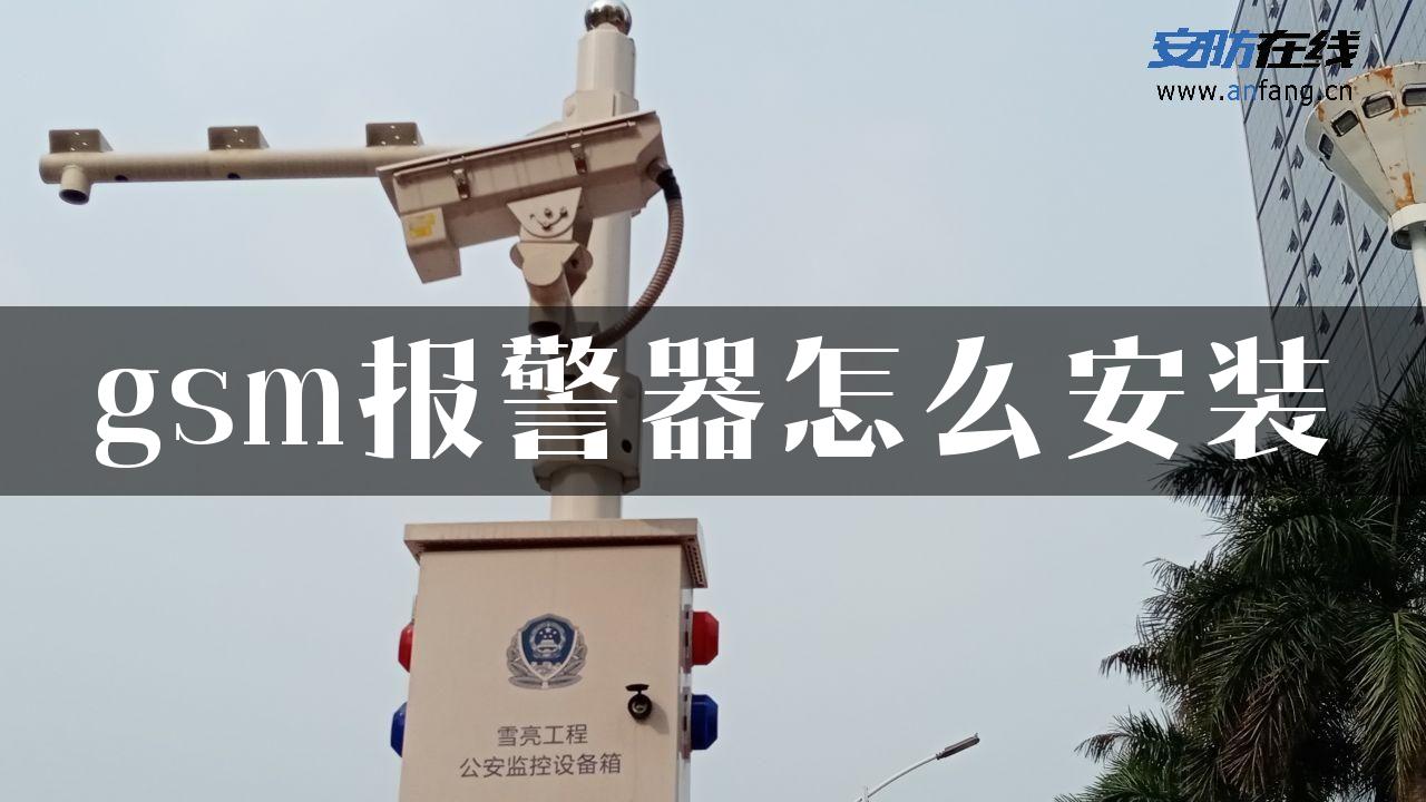 gsm报警器怎么安装