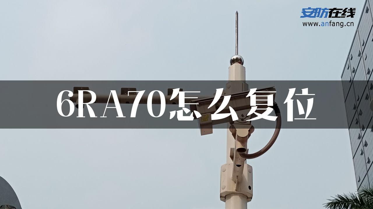 6RA70怎么复位