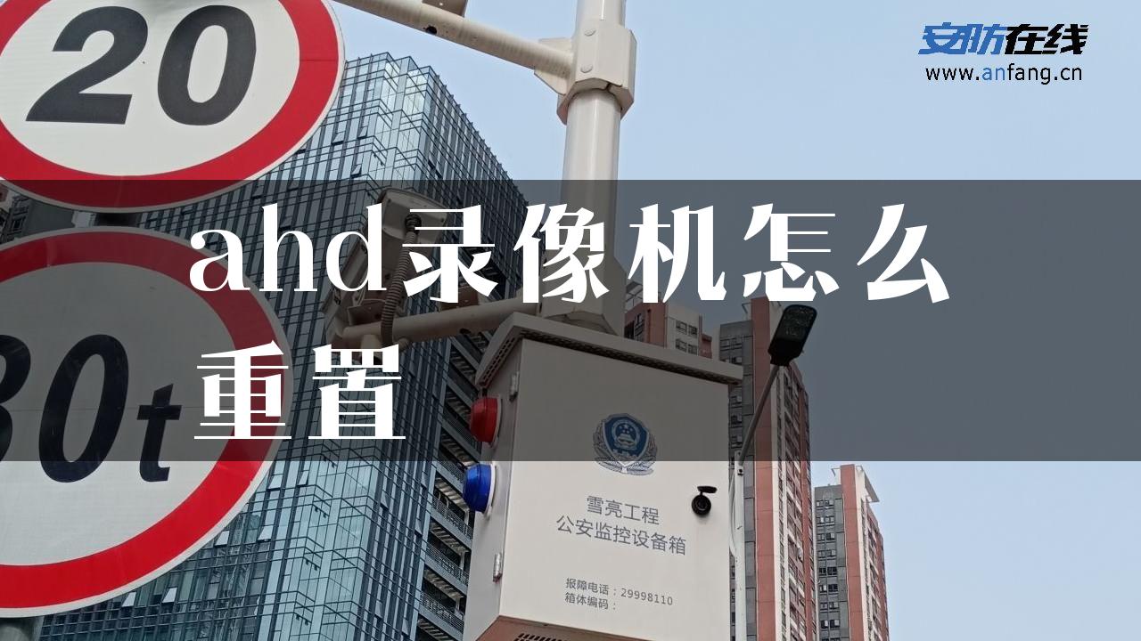 ahd录像机怎么重置