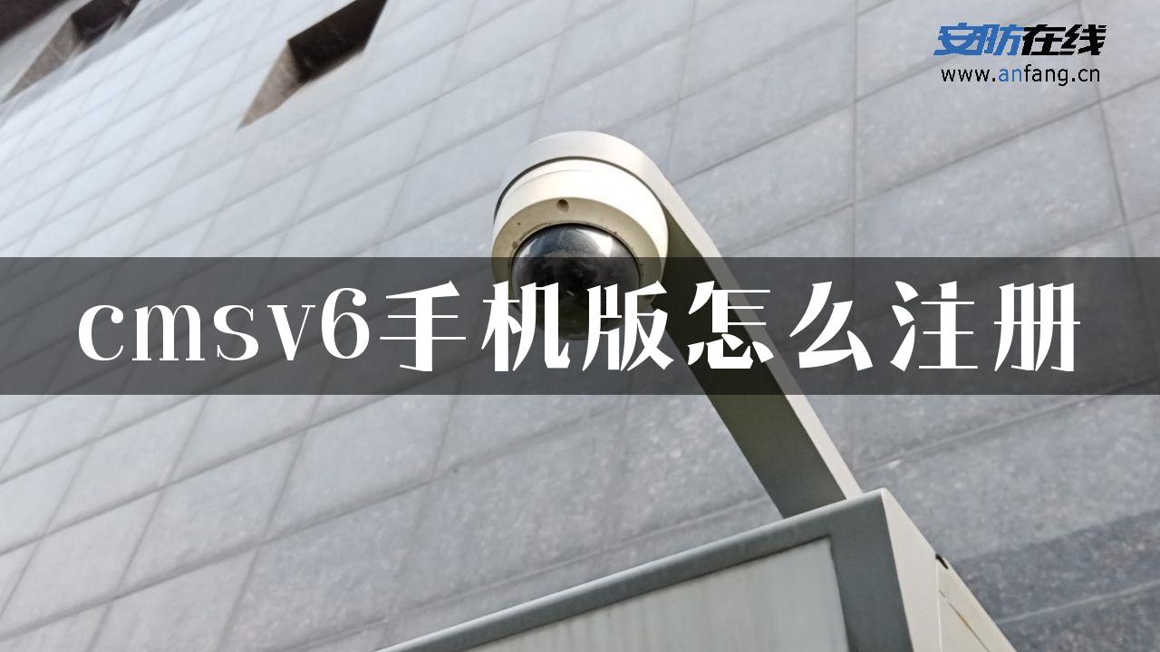 cmsv6手机版怎么注册