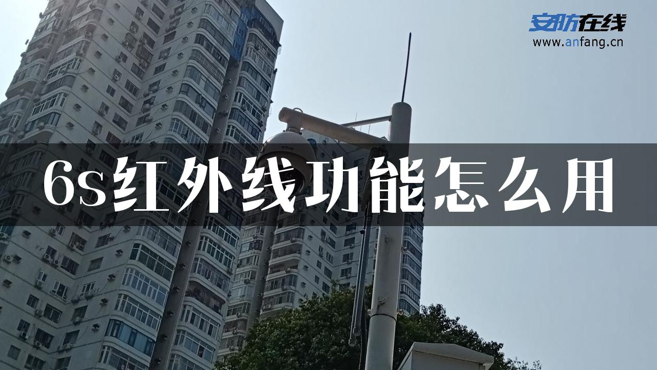 6s红外线功能怎么用