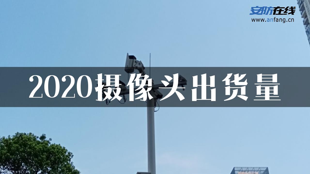 2020摄像头出货量