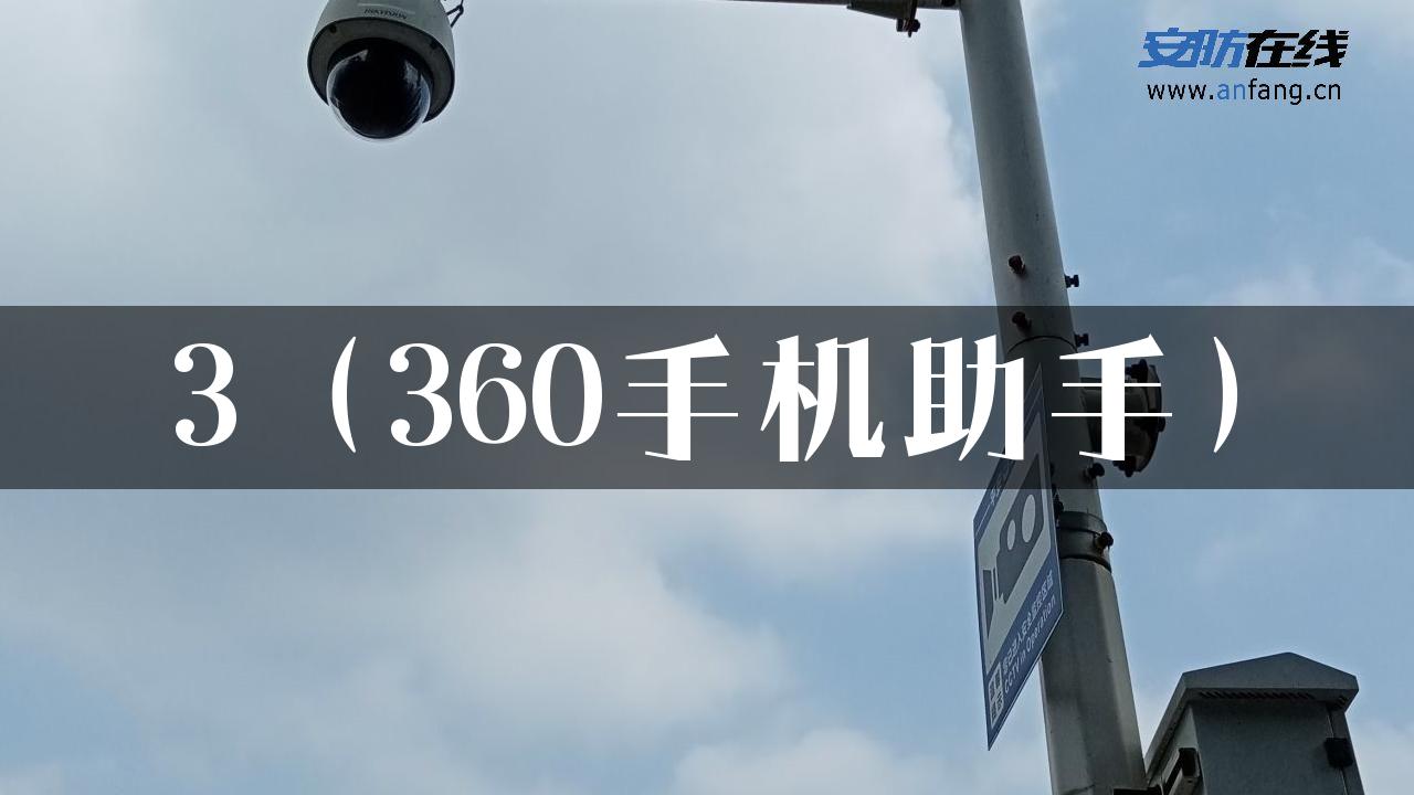 3（360手机助手）