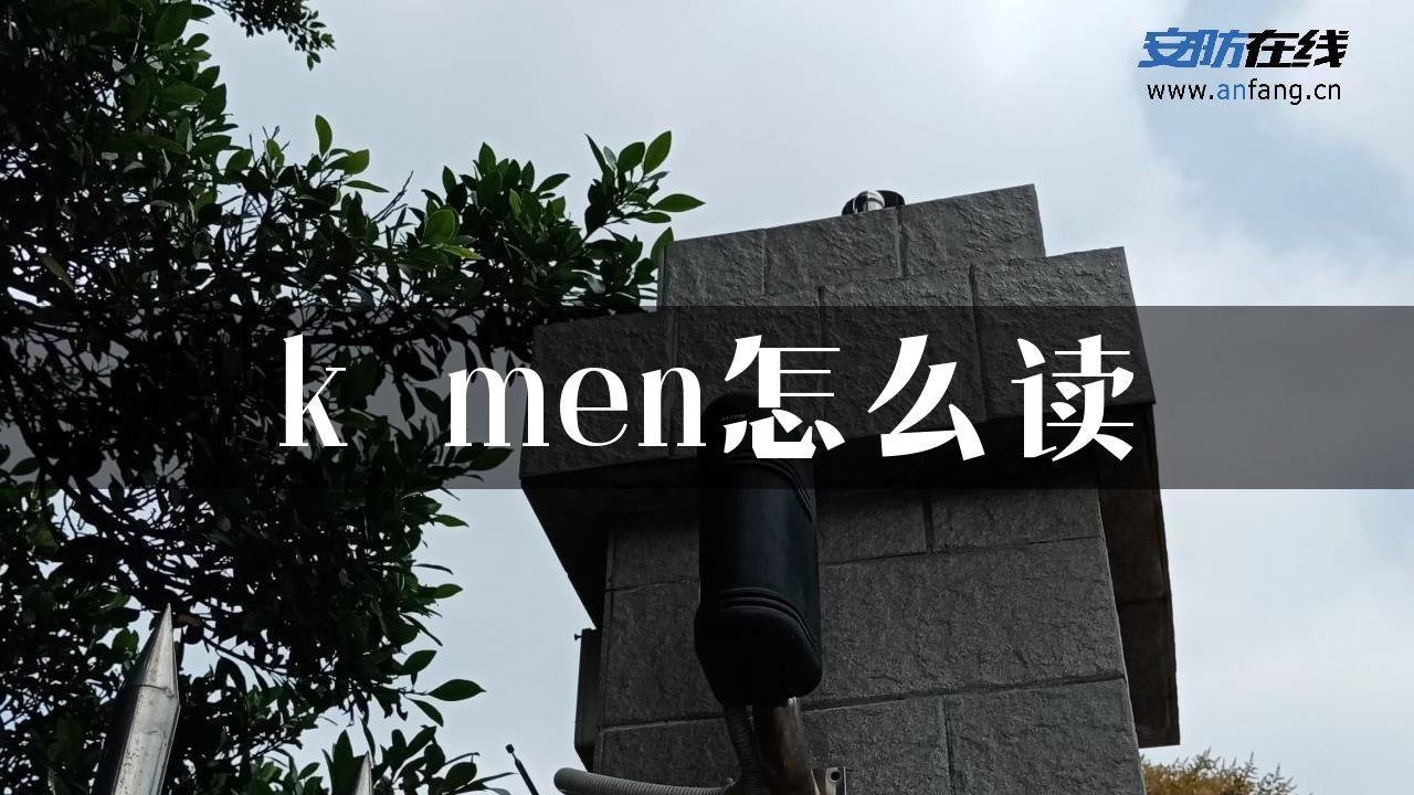 k men怎么读