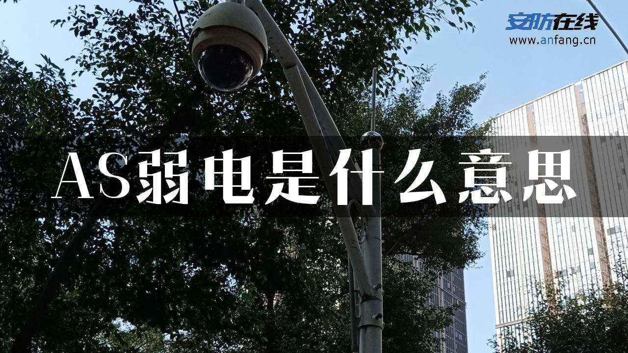 AS弱电是什么意思