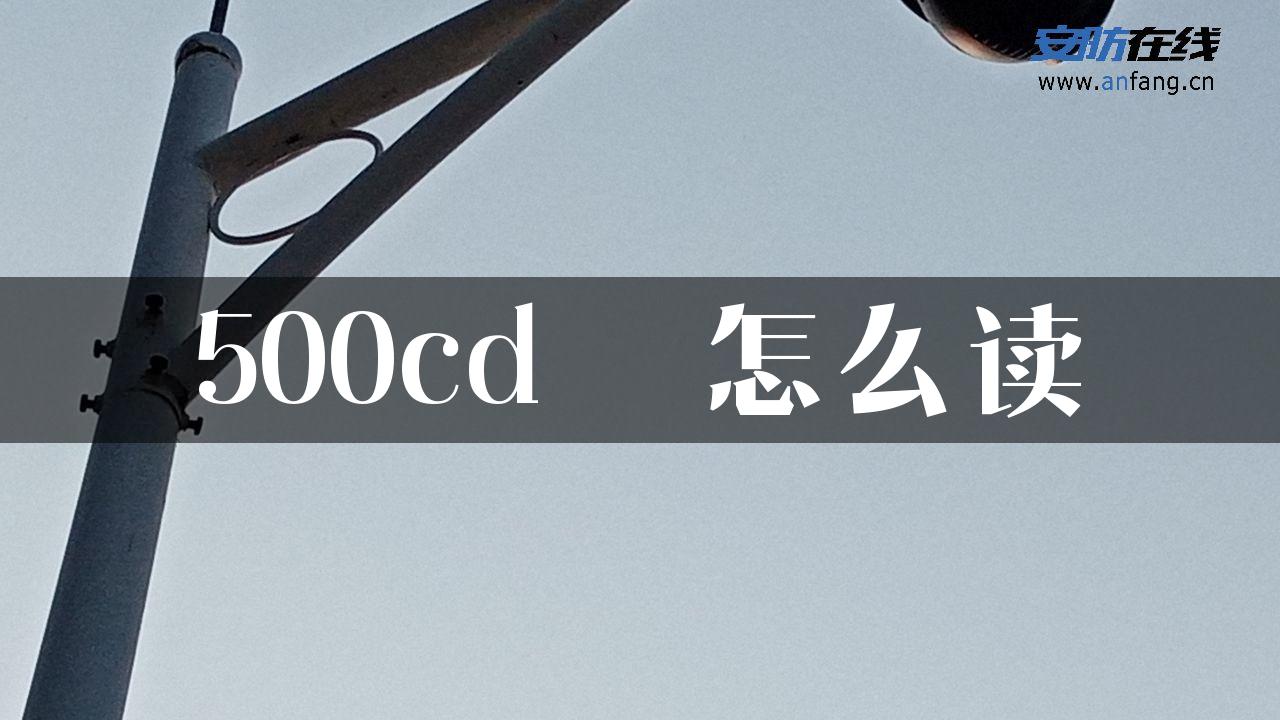 500cd  怎么读