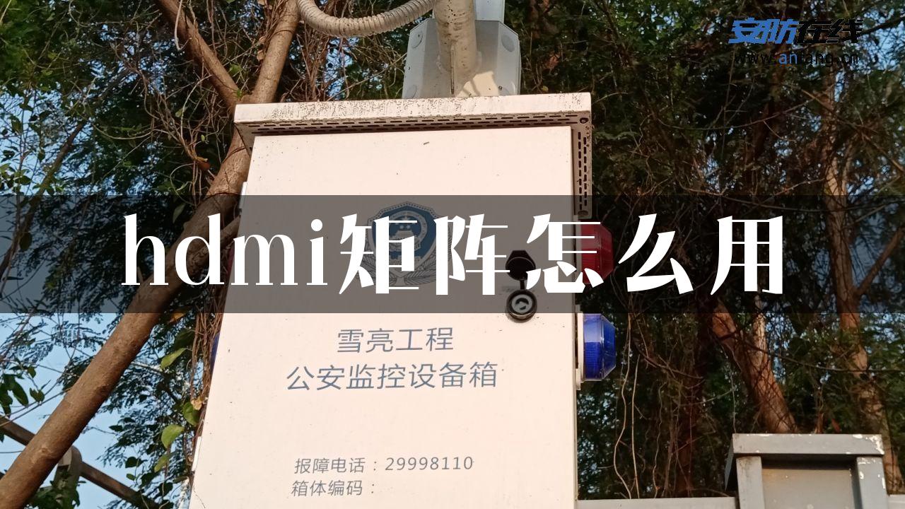 hdmi矩阵怎么用